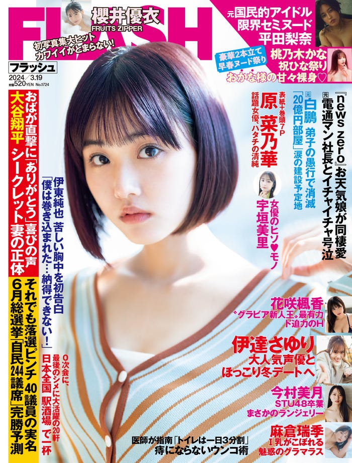 「週刊FLASH」3月5日発売号表紙:原菜乃華(C)光文社/週刊FLASH 写真:唐木貴央