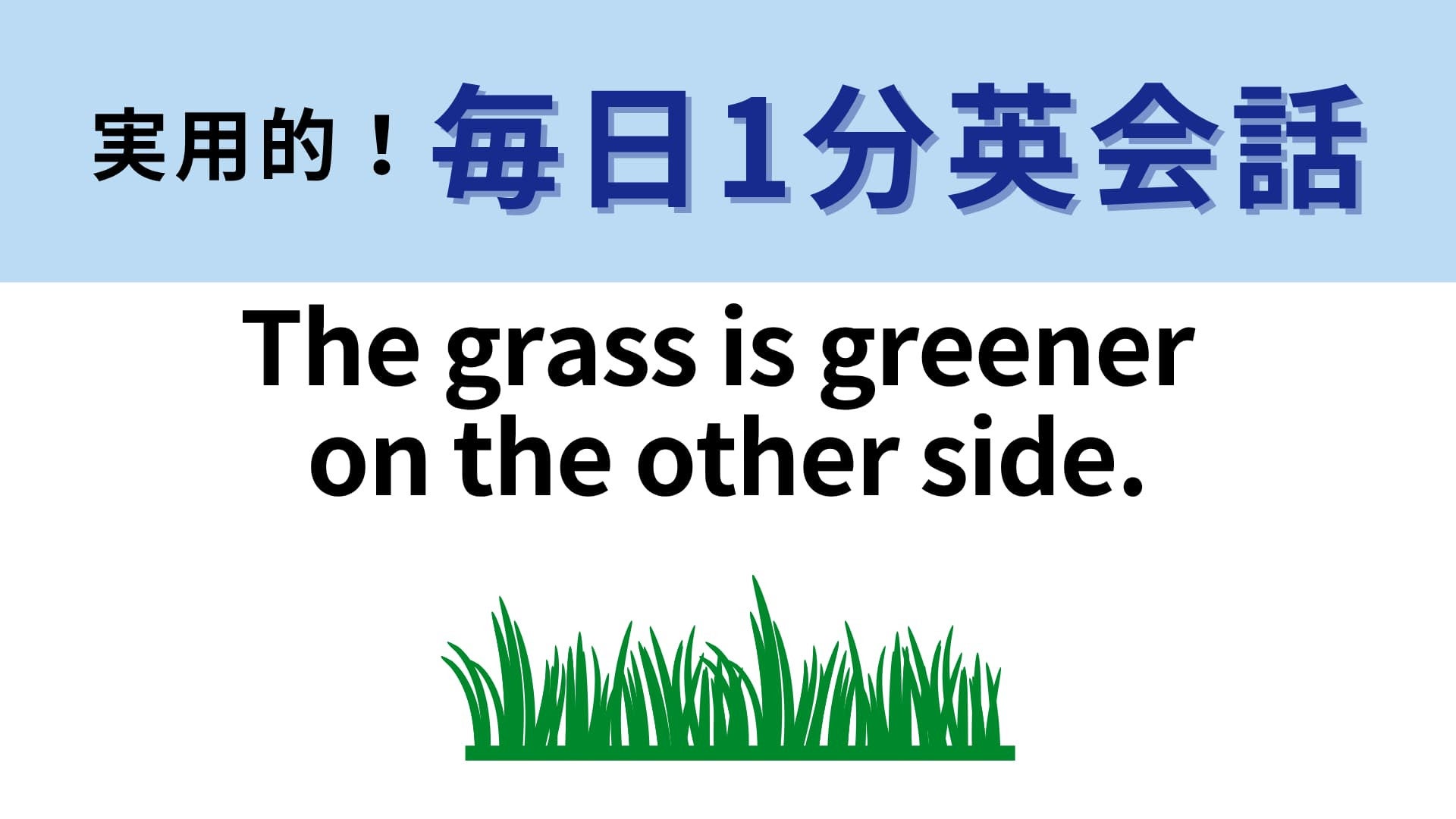 「The grass is greener on the other side.」の意味は？日本語でも同じことわざがあります！【1分英会話】