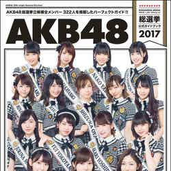 『AKB48総選挙公式ガイドブック2017』（5月17日発売）表紙（画像提供：講談社）
