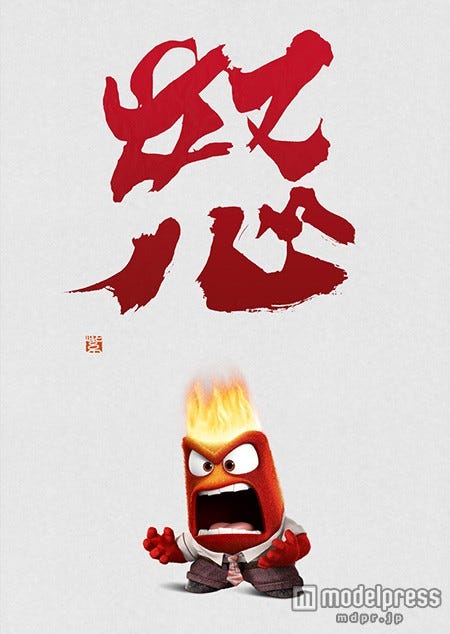 『怒』(C)2015 Disney/Pixar.All Rights Reserved.