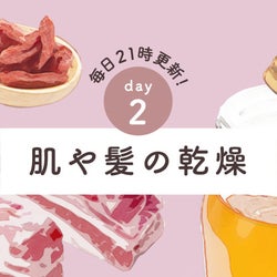 保湿してもすぐ乾く… 肌や髪の乾燥に【冬の悩みにいい5つの食材 day2】