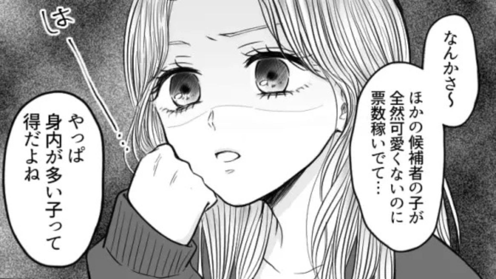 友だちが【ミスコン】に出場。すると“ある変化”が起きて...主人公激怒！？
