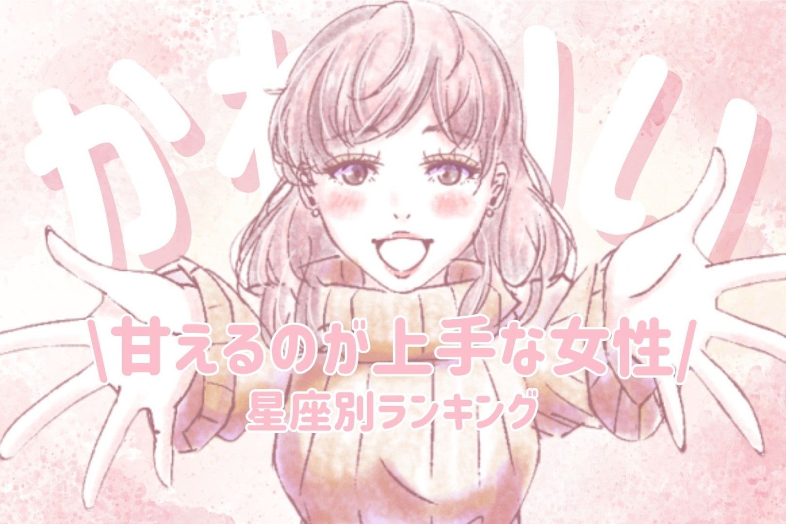 【星座別】「めっちゃ、かわいい///」甘えるのが上手な女性ランキング＜第１位～第３位＞