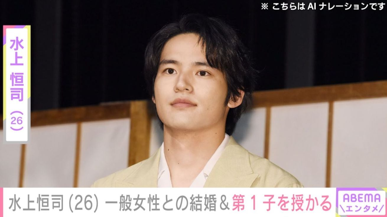 水上恒司（26） 一般女性との結婚を報告「また新たな生命を授かりました」