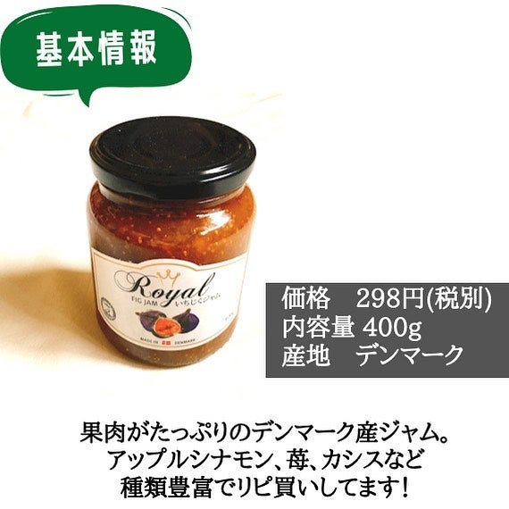 業務スーパーデンマーク産イチジクジャム