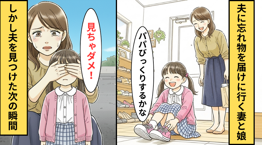 娘と一緒に”夫の忘れ物”を届けに行った妻！？だが「見ちゃダメ」夫の”禁断の関係”を娘が見てしまった日