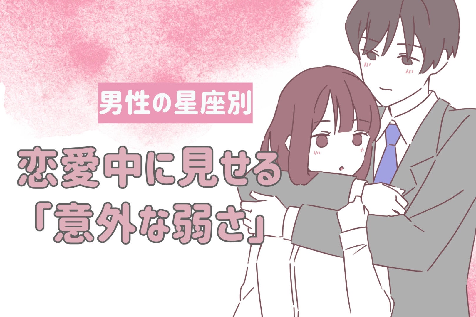 男性の星座でわかる！恋愛中に見せる「意外な弱さ」＜てんびん座〜うお座＞