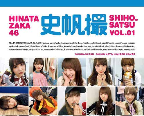 日向坂46写真集「日向撮」加藤史帆“推しカバー”解禁 もぐもぐショットが可愛い