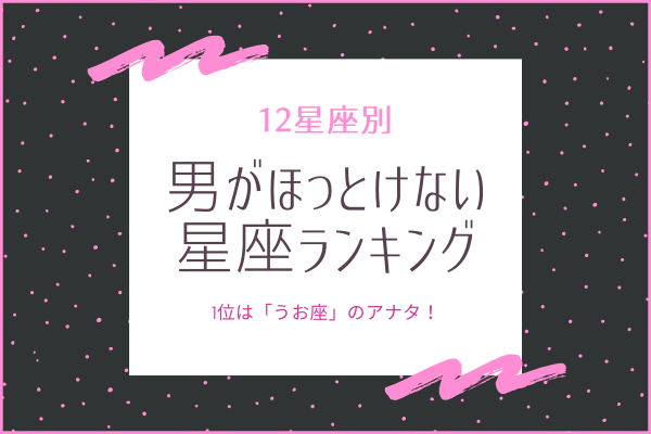 12星座別 1位は うお座 男がほっとけない星座ランキング モデルプレス