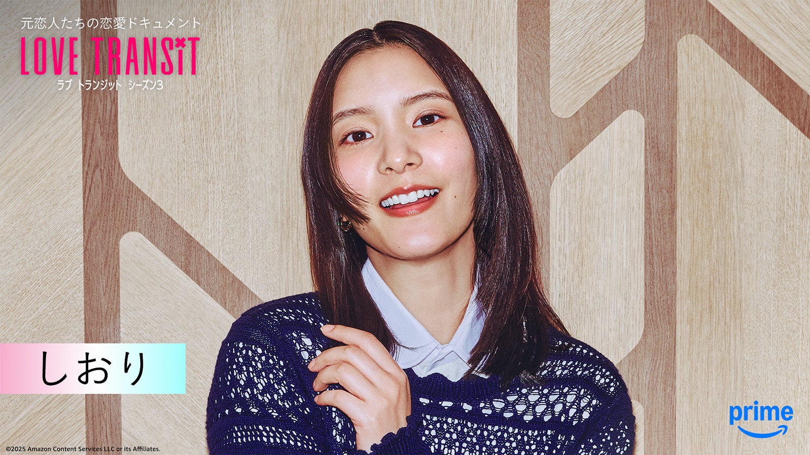 しおり『ラブ トランジット』シーズン3（C）2025 Amazon Content Services LLC or its Affiliates.