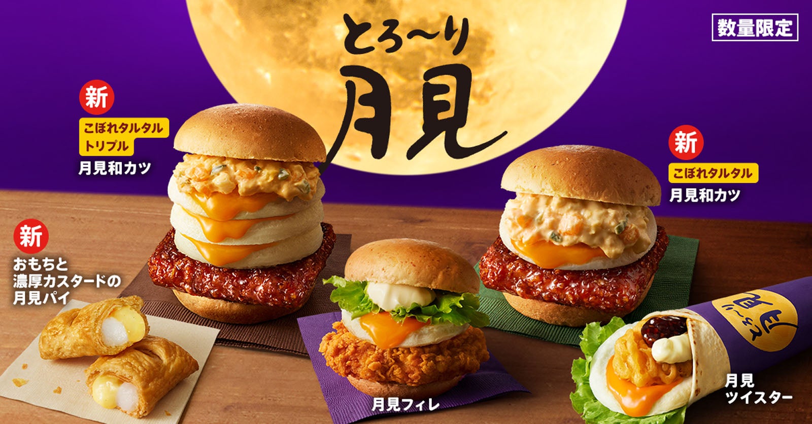 ケンタッキー「とろ～り月見」がたまご感UP！新作「和風カツバーガー」はタルタル1.5倍増＆3段重ねの“トリプル月見”も登場