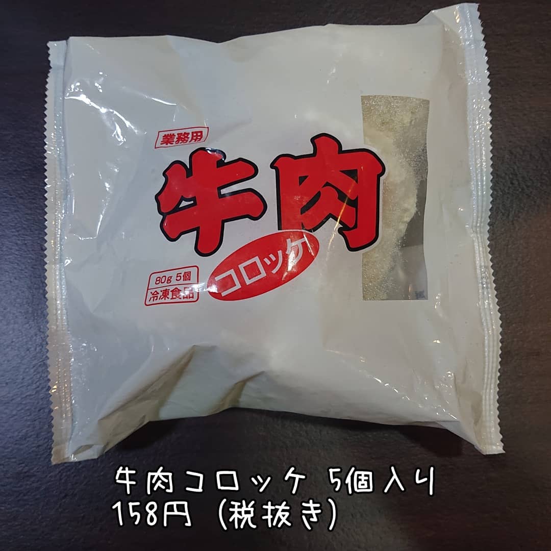 業務スーパーの冷凍食品牛肉コロッケ