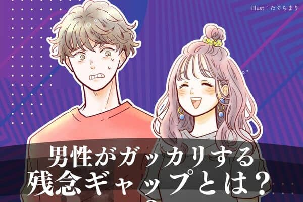 俺のトキメキを返して 男性ががっかりする 残念なギャップ とは モデルプレス