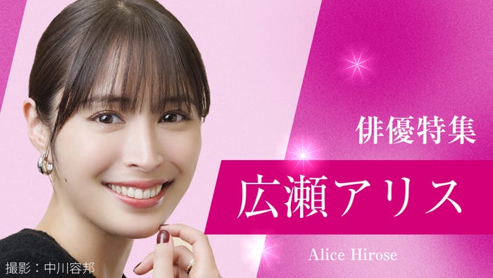 広瀬アリス(提供写真)