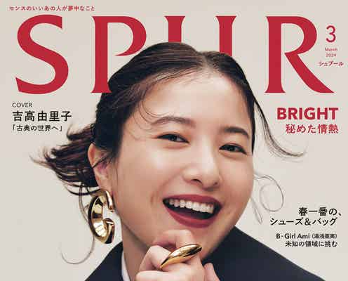 吉高由里子、新生GUCCIルック披露「着物に比べたら丈が短く感じて焦った」1年半ぶり「SPUR」表紙