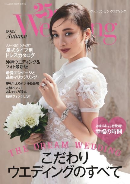 谷まりあ、花嫁姿を披露 自身の結婚式では「絶対にティアラはつけたい」