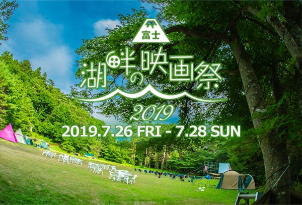 「第5回　富士 湖畔の映画祭2019」／画像提供：湖畔の映画祭実行委員会