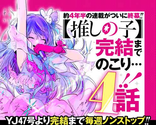 【推しの子】残り4話で完結へ 4年半の連載終了を発表