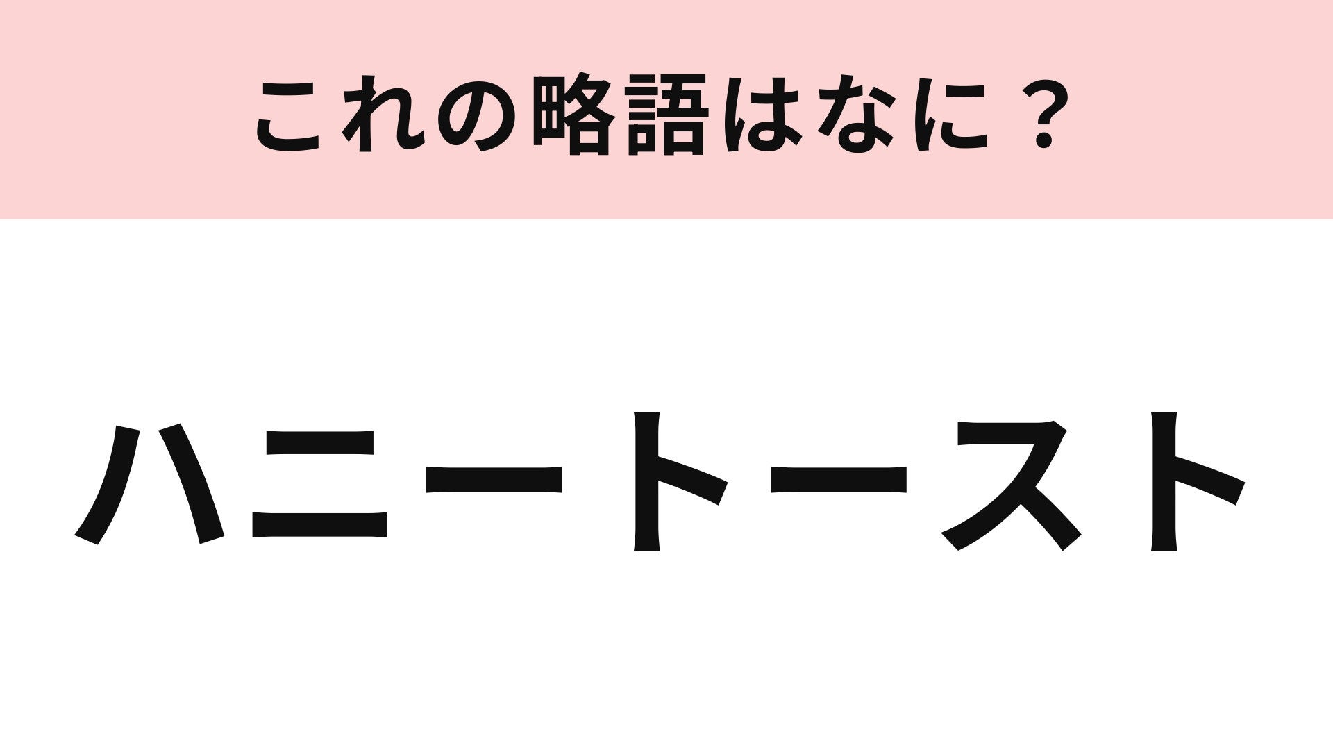 【略語クイズ】「ハニートースト」の略語は？カラオケパセラの名物！