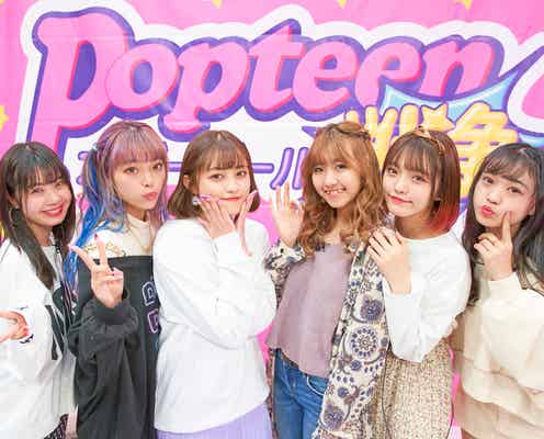「Popteen」専属モデル入りかけたバトルシーズン2、初回から脱落者発表<第2次Popteenカバーガール戦争>