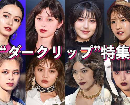 中条あやみ・浜辺美波・欅坂46土生瑞穂…秋冬は“ダークリップ”でオトナ化