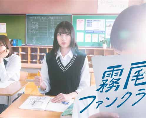 実写ドラマ「霧尾ファンクラブ」霧尾くん役キャストコメント&“表紙再現”メインビジュアル解禁