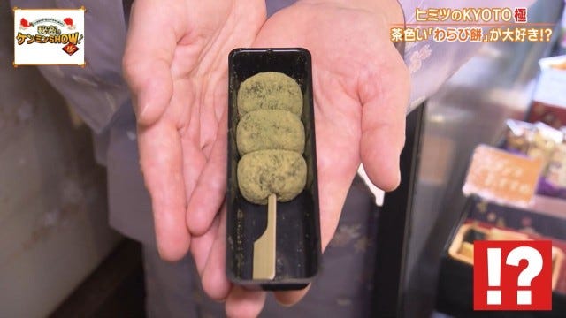 ケンミンショーで明らかに!他県とはちょっと違う京都府民熱愛の「茶色いわらび餅」