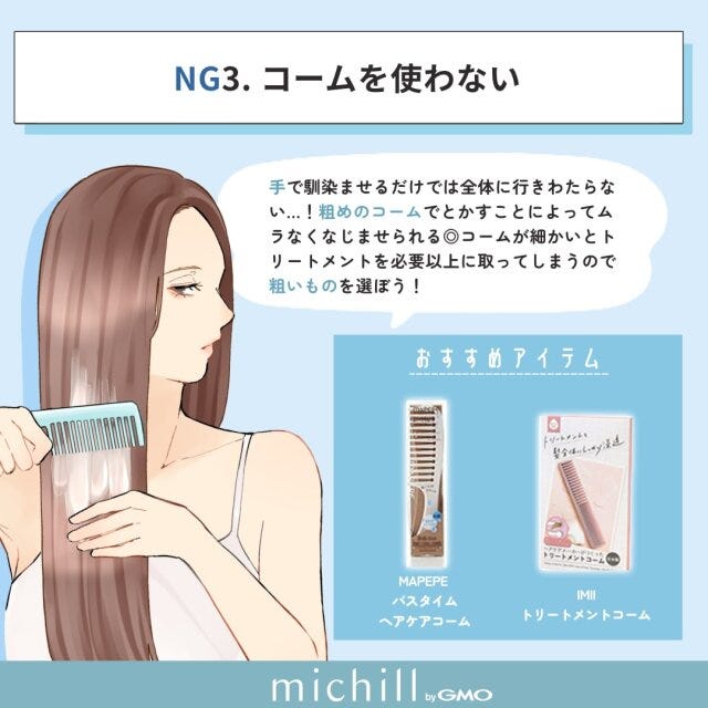 コームを使わないのはNG