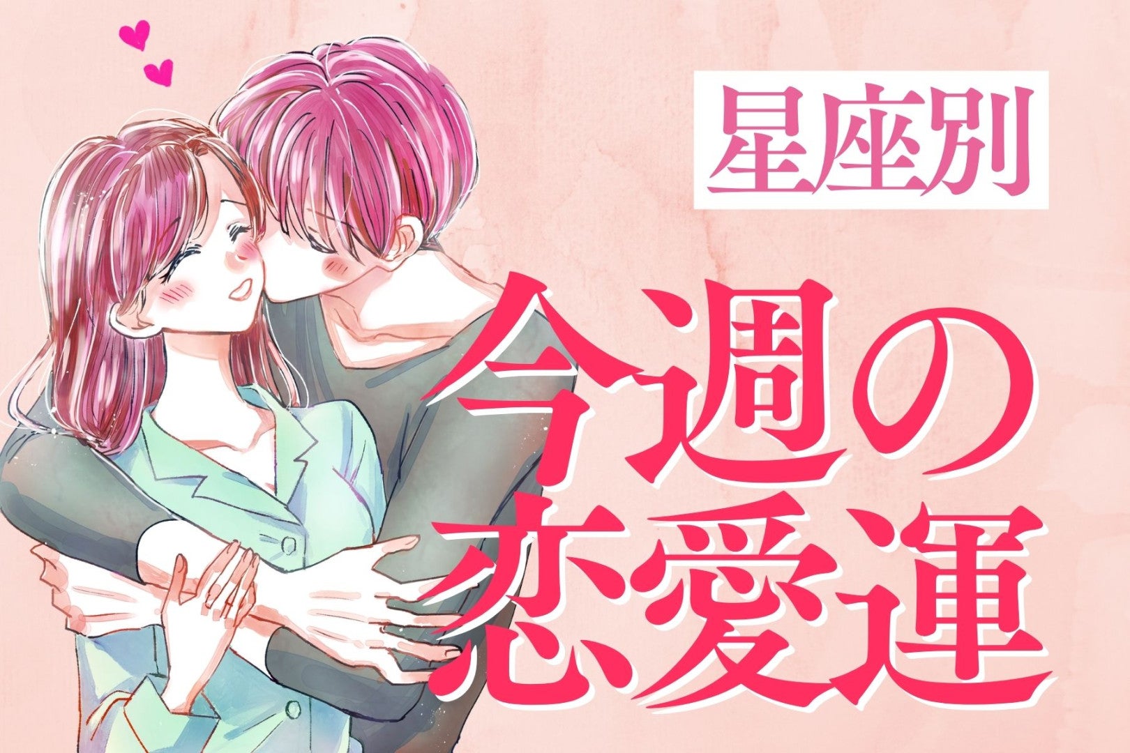 【星座別】今週の恋愛運(5/11-5/17)＜おひつじ座〜おとめ座＞