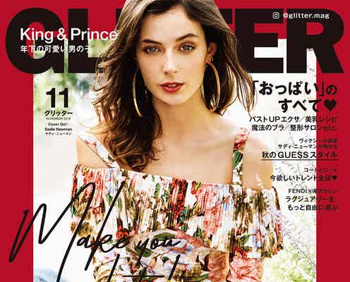 “ヴィクシーモデルの新星”サディ・ニューマン、SEXYボディの秘訣は?「GLITTER」初表紙
