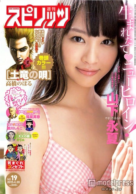「週刊ビッグコミックスピリッツ」19号(小学館、2015年4月6日発売)表紙:山下永夏(C)小学館・週刊ビッグコミックスピリッツ
