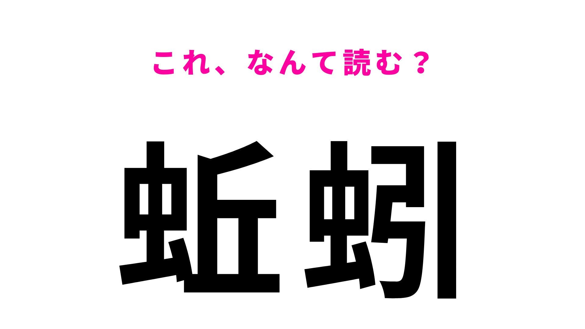 【漢字クイズ】「蚯蚓」はなんて読む？土の中にいる身近な生き物！