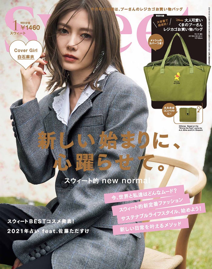 「sweet」2021年1月号/通常版表紙:白石麻衣(画像提供:宝島社)