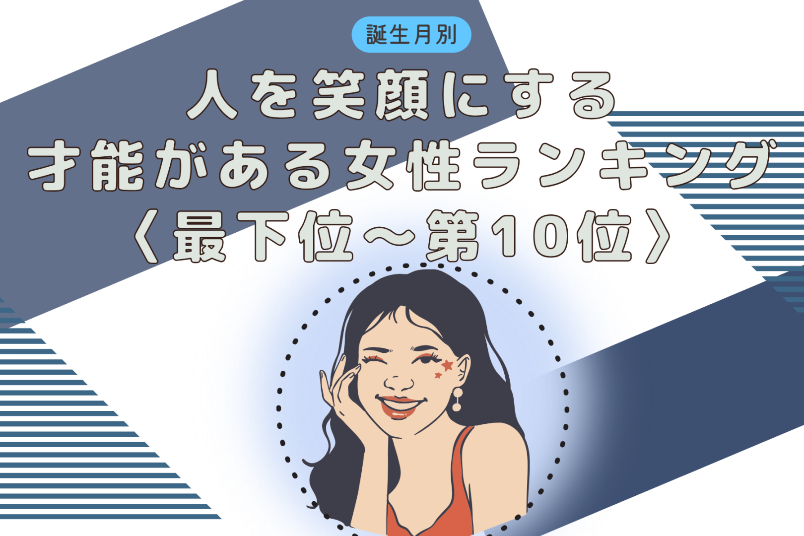 【誕生月別】「もはや天職」人を笑顔にする才能がある女性ランキング＜最下位～第１０位＞