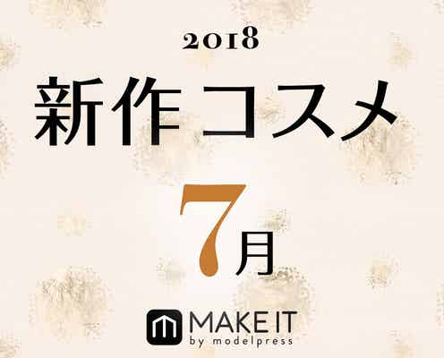 【7月新作】人気ブランド勢揃い!今月の新作コスメカレンダー