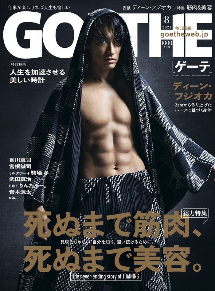 「GOETHE」8月号(6月24日発売/幻冬舎)表紙:ディーン・フジオカ(提供写真)