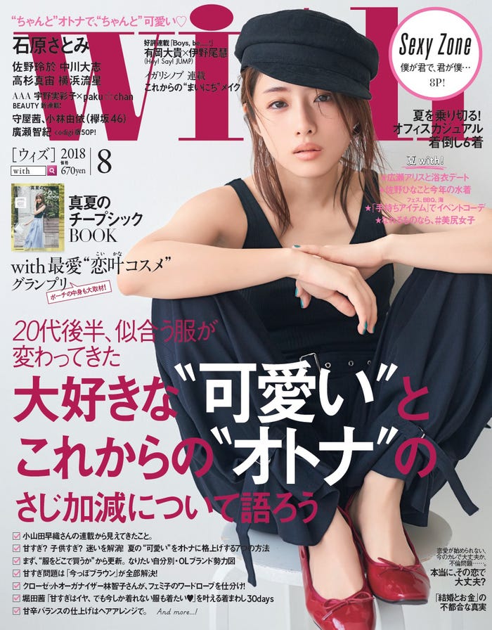 「with」8月号(講談社、2018年6月28日発売)表紙:石原さとみ(提供画像)