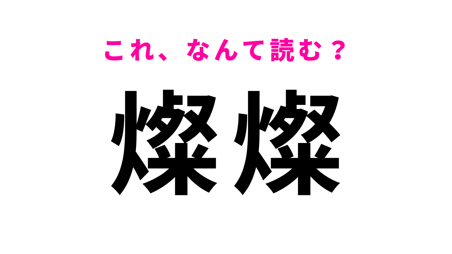 【漢字クイズ】「燦燦」はなんて読む？見たことはあるけど案外わからないかも…？