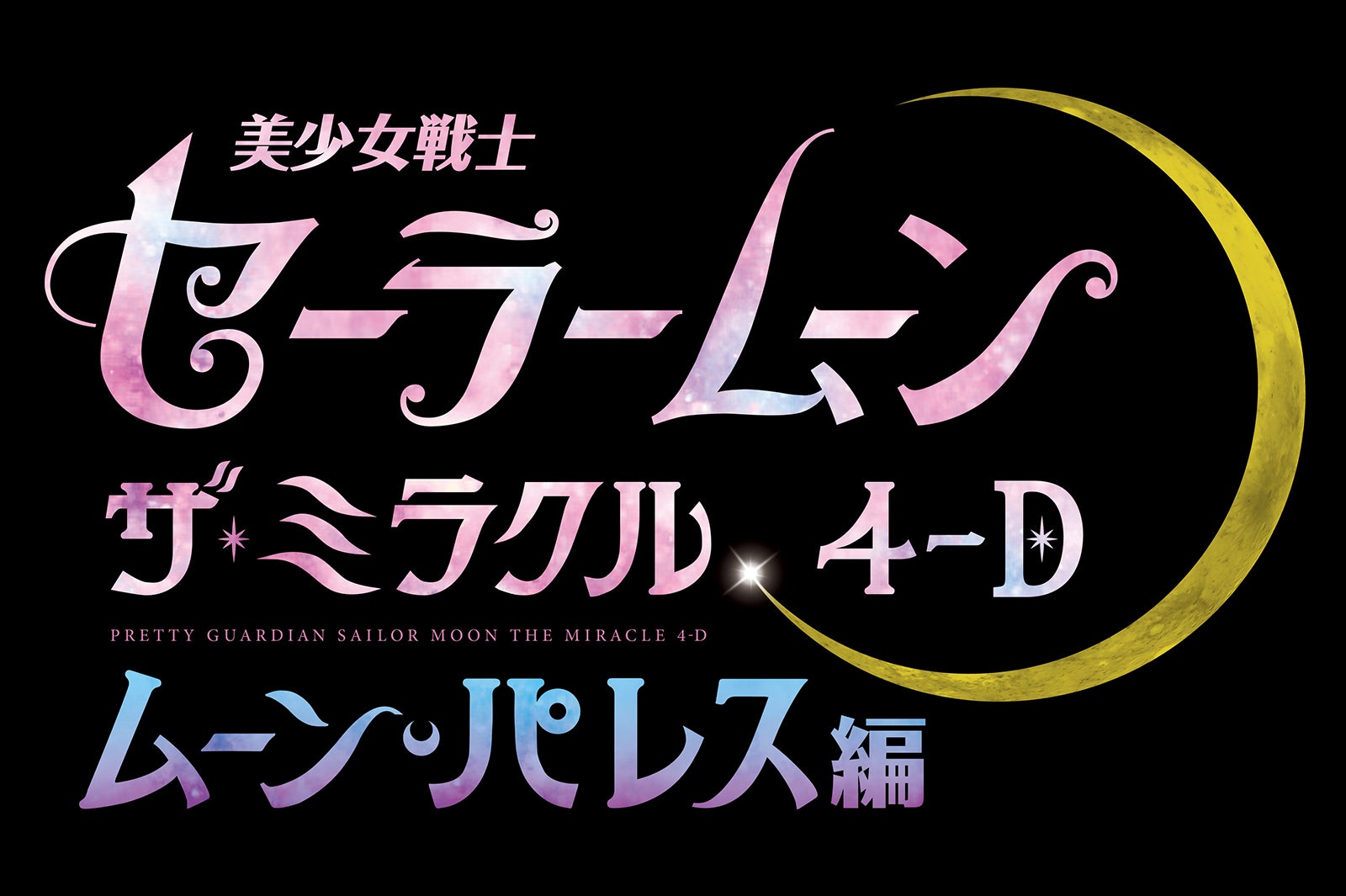 美少女戦士セーラームーン・ザ・ミラクル 4-D ～ムーン・パレス編～（C）Naoko Takeuchi