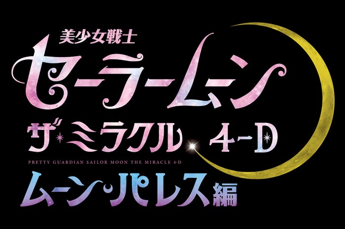 美少女戦士セーラームーン・ザ・ミラクル 4-D ～ムーン・パレス編～（C）Naoko Takeuchi