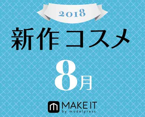 【2018年8月発売】人気ブランド勢揃い!今月の新作コスメカレンダー