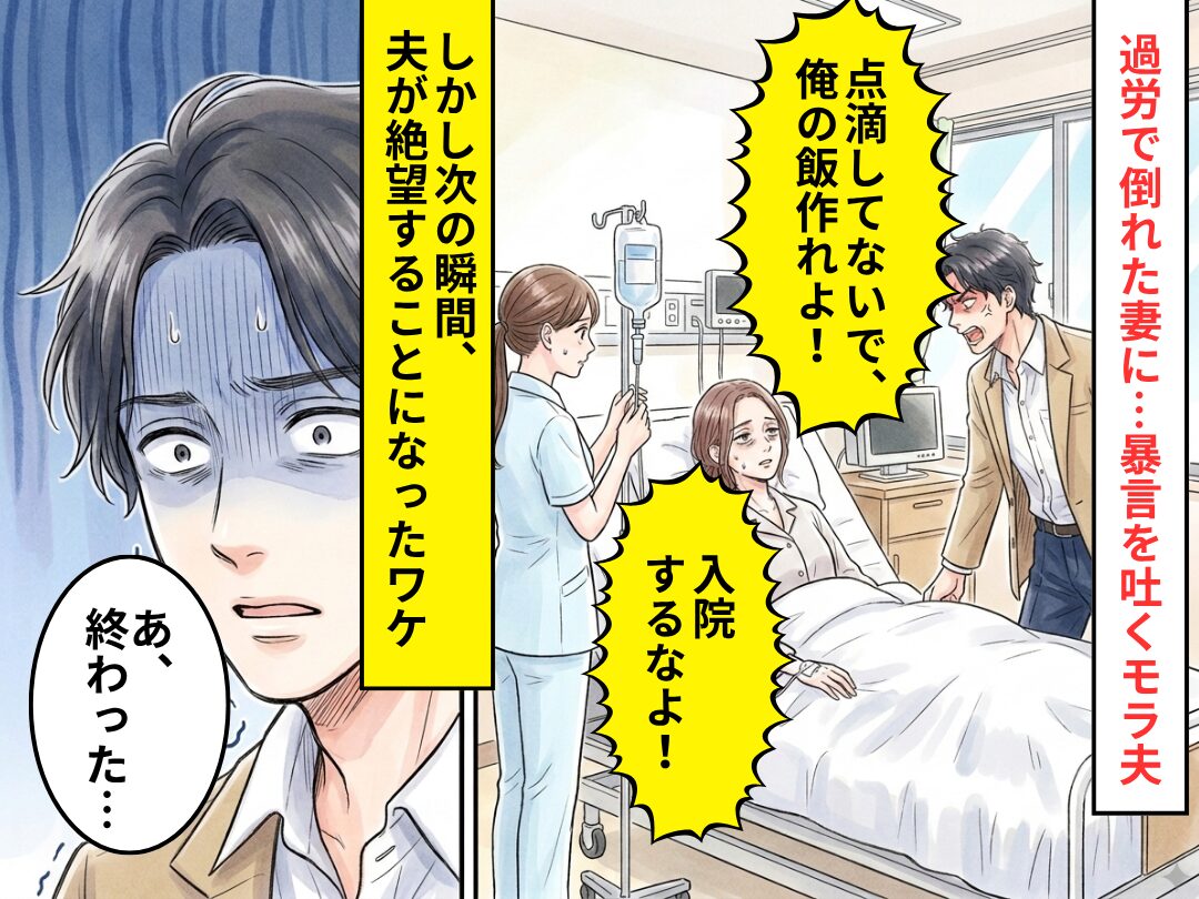 過労で倒れた妻に…夫「点滴してないで、俺の飯作れよ！」しかし次の瞬間⇒「あ、終わった…」夫が絶望することに！？