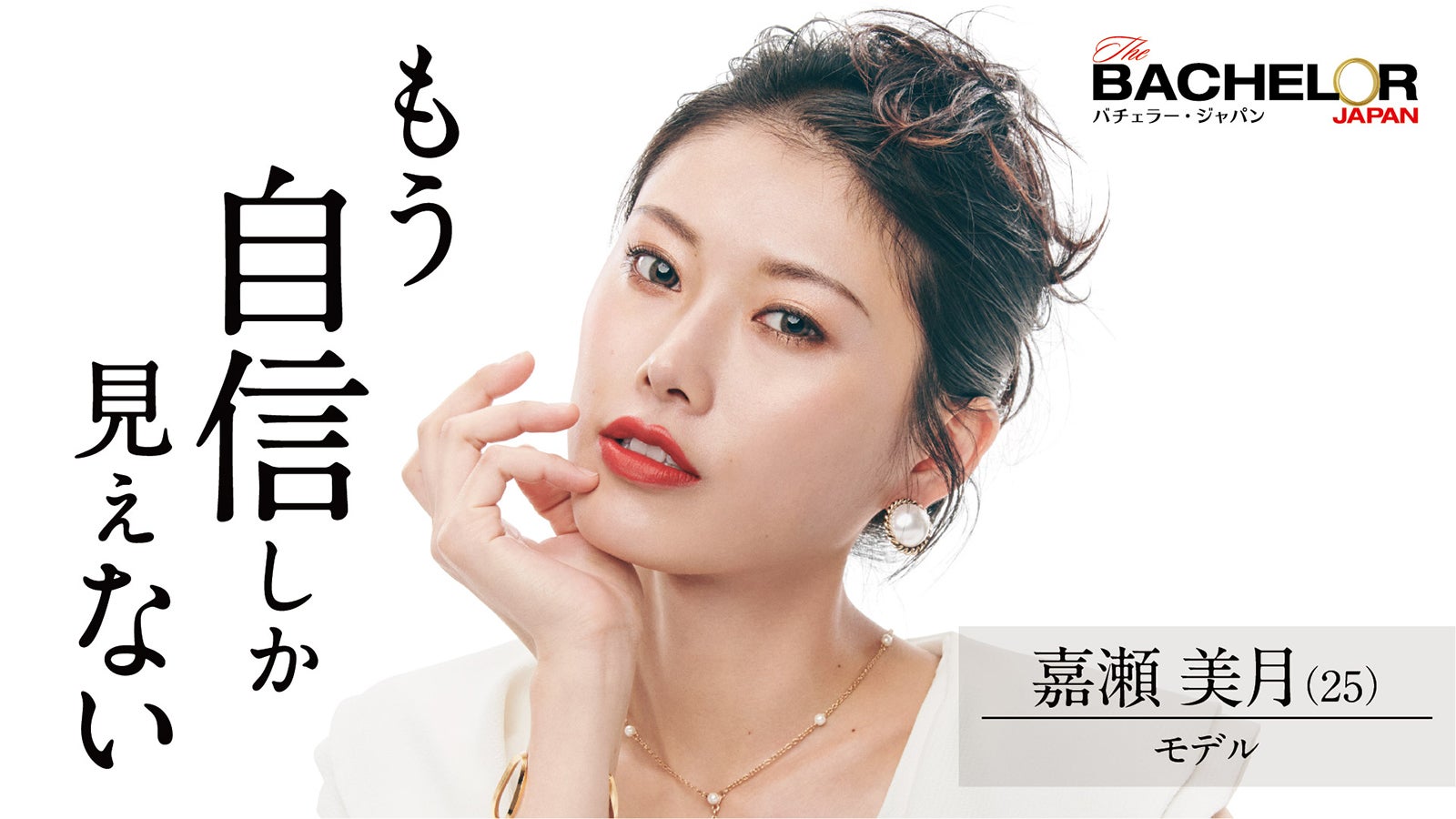 嘉瀬美月「バチェラー・ジャパン」シーズン4（C） 2021 Warner Bros. International Television Production Limited