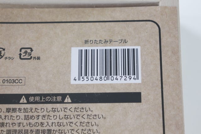 100均　ダイソー　折りたたみテーブル　JAN　バーコード