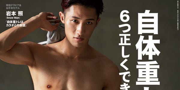 Snow Man岩本照 彫刻のような肉体美披露 Tarzan 表紙に登場 モデルプレス Snow Man岩本照 彫刻のような肉体美披露 Tarzan 表紙に登場 モデルプレス