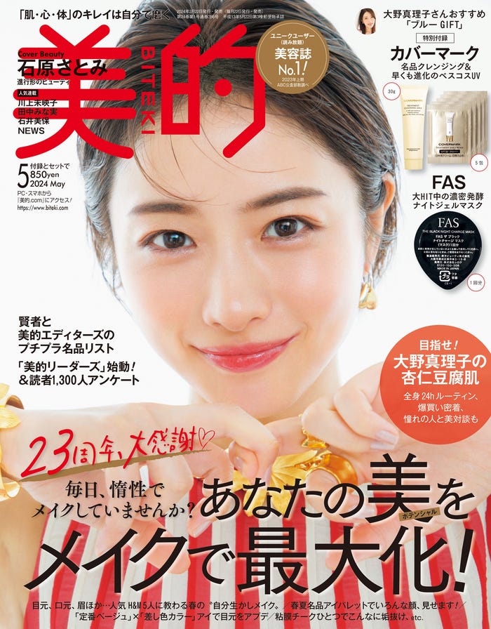 「美的」5月号通常版(3月22日発売)表紙:石原さとみ(画像提供:小学館)