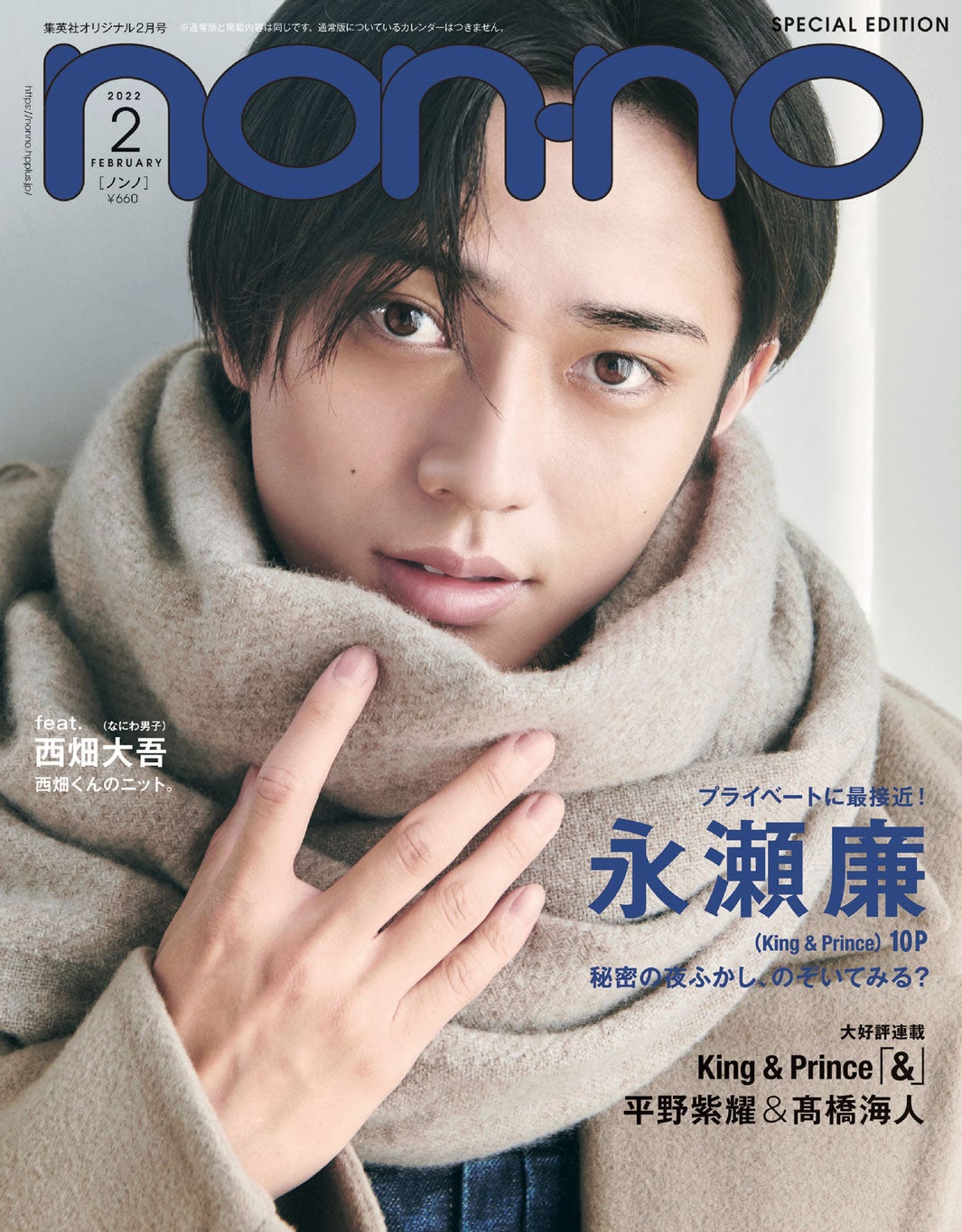 「non・no」2月号特別版（12月20日発売）表紙：永瀬廉（C）non-no2022年2月号特別版／集英社 撮影／北浦敦子