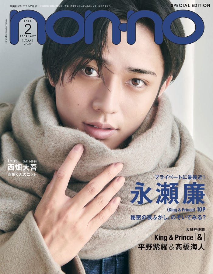「non・no」2月号特別版(12月20日発売)表紙:永瀬廉(C)non-no2022年2月号特別版/集英社 撮影/北浦敦子