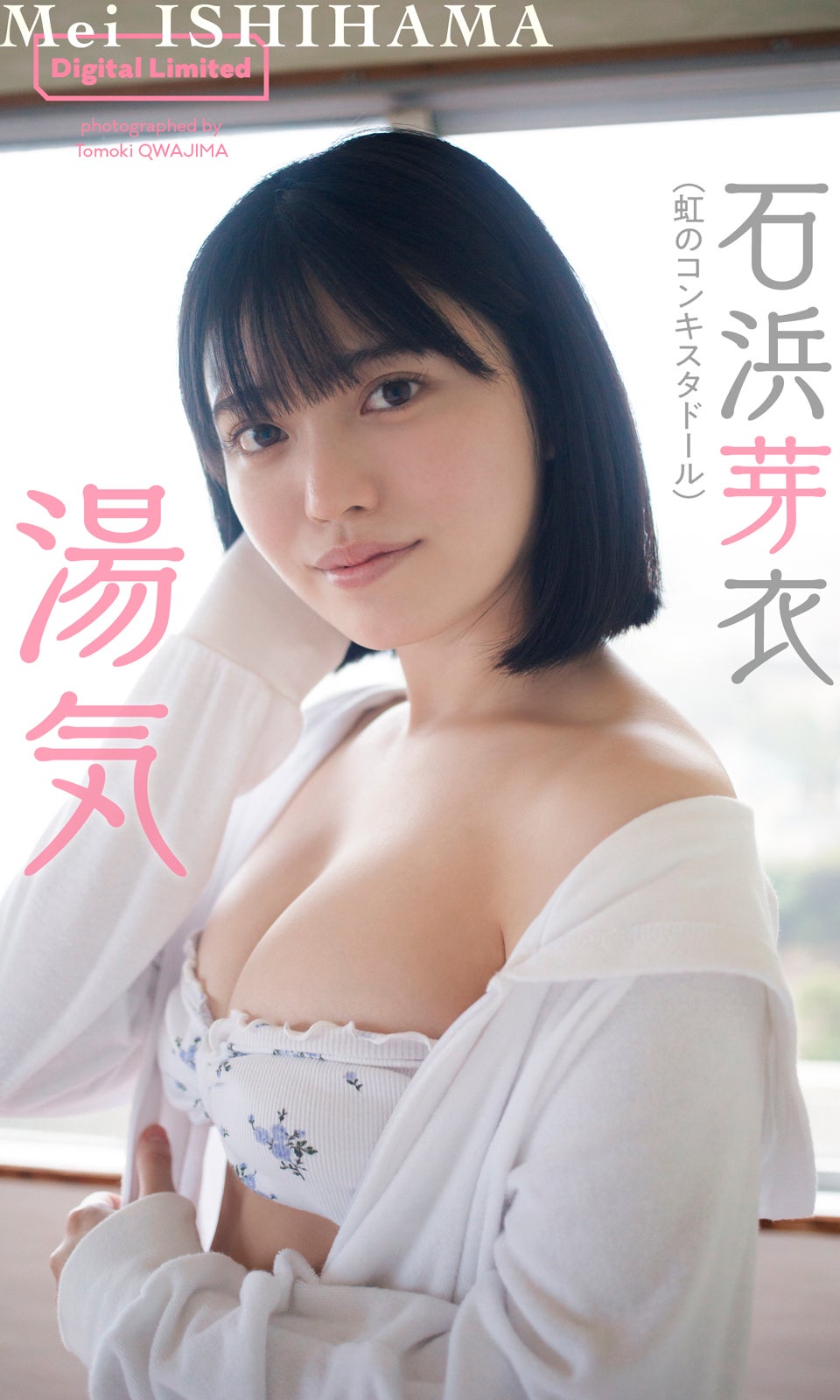 石浜芽衣（C）桑島智輝／週刊プレイボーイ