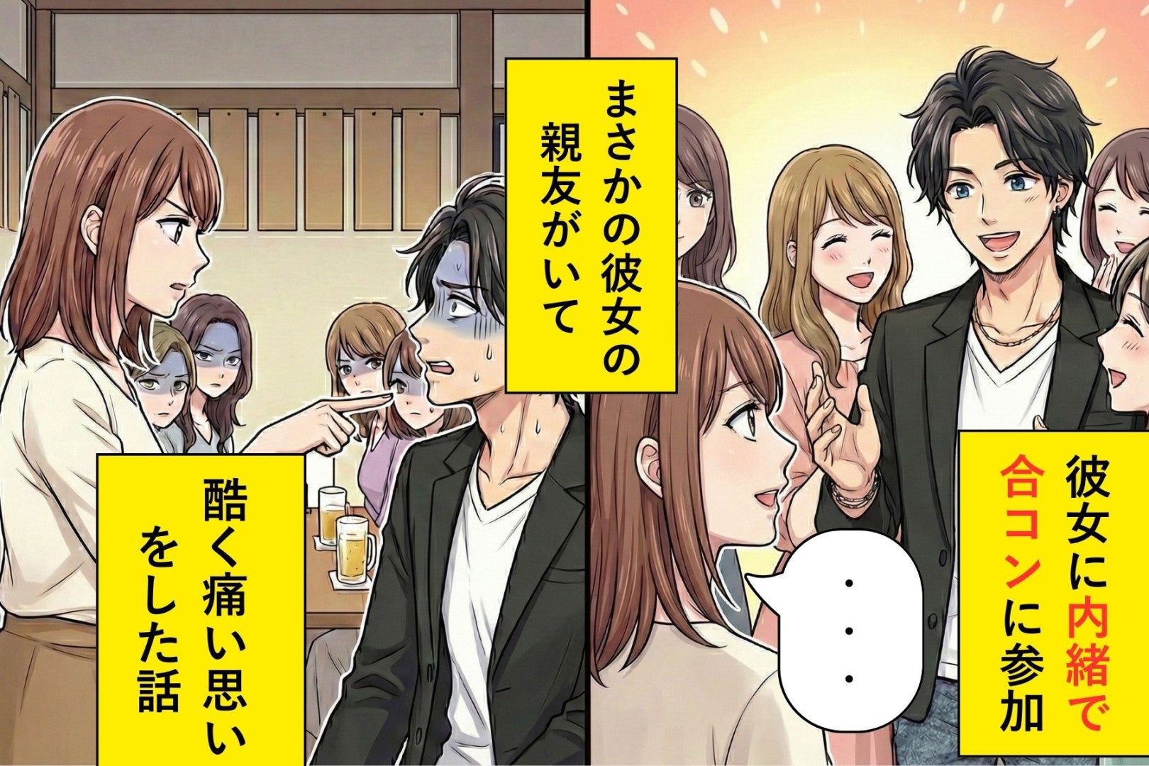 彼女に内緒で参加した合コンで「彼女募集中です！」と自己紹介→彼女の親友が参加していてバレた話...